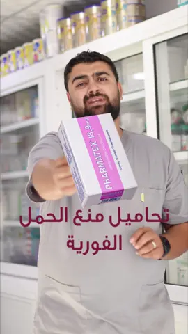 تحاميل منع الحمل #منع_الحمل #drzayadneh #تثقيف_صيدلاني #صيدلية_الجالودي #amman #jordan #fyp #trending #viral #tiktok #ksa  #السعودية  #ksa