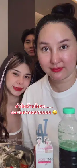 ทำไม…อ้ วน จังคะ🤣🤣 #มายมิ้นท์mymint #มายมิ้นนารา #โอลีฟโตเกียวเนยกรอบ #อาสัวplayboy #เซรั่มมายสกิน
