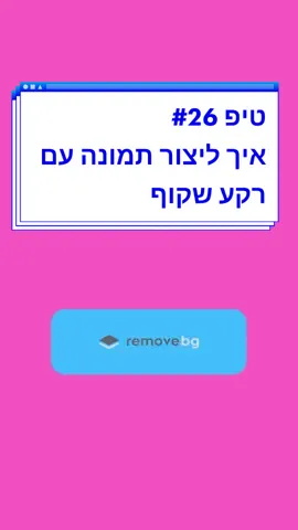 איך ליצור תמונה עם רקע שקוף? #שקיפות #png #טיפים #הסרתרקע #עיצוביםזההחיים❤️ #לוגו #לומדים_עם_טיקטוק