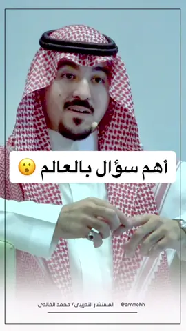 هل تعرف الإجابة ؟ عن أهم #سؤال في #العالم .. #تفكر #طور_نفسك