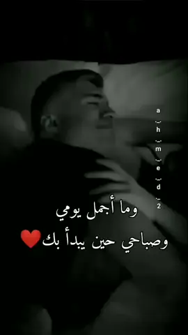 #وماأجمل_يومي_وصباحي_حين_يبدأ_بك #اكسبلوررررر😍 #عاشق #مغترب #❤❤❤❤❤❤