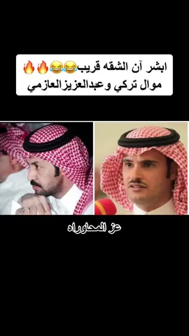 نادوا الشعار والدمة من الذمة برية🔥👌🏻#تركي_الميزاني_ملك_المحاوره#عبدالعزيز_العازمي🔥#هات_متابعه_وحركه_الاكسبلور#متابعه_ولايك_وتعليق#عز_المحاورة#هات_متابعه_وحركه_الاكسبلور💔🖤#ابن_شايق_رحمه_الله_أسطورة_الشعر