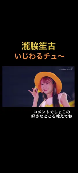 #イコラブ #イコラブ好きな人と繋がりたい #瀧脇笙古 #しょこ #矢吹奈子