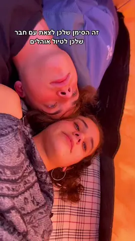 #זוגיות #couple חויה מיוחדת