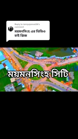 Replying to @lamiyajannat36 ময়মনসিংহ সিটি কর্পোরেশন ডোন ভিডিও ডান।। #ময়মনসিংহ_bd #বাইরাল_ভিডিও #ফরইউ #ফরইউপেজ_বাংলাদেশ🇧🇩 #ফরইউতে_দেখতে_চাই_প্লিজ🙏ভিডিওটা #tangailcity😍🥰