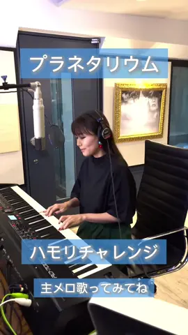 一緒に歌ってくれる人募集🙋‍♀️ #ハモリチャレンジ #プラネタリウム #夏うた #歌うま #歌うまチャレンジ #コラボ募集中 #大塚愛