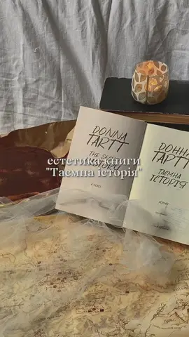 якщо ви ситали цю неймовірну книгу, то напишіть вашого улюбленого героя у коментарях ✨🫶 #українськийбукток #букток #укрбукток #українськікнижки #доннатартт #таємнаісторія #BookTok #books #donnatartt #thesecrethistoryaesthetic #thesecrethistory #darkacademia