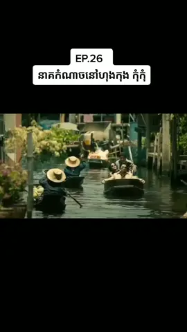 រឿងថ្មីវៃល្អមើលណាស់ (នាគកំណាចនៅហុងកុង)សូមជួយfollowers ខ្ញុំនិងចុចបេះដួងម្នាក់១ផងបាទ....។សូមអរគុណ