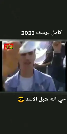 كامل يوسف 2023سوريا#ِ #حلب #ديرالزور#