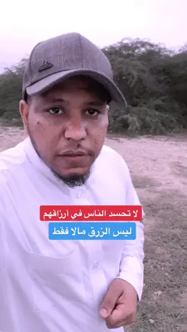 لا تحسد الناس بأرزاقهم فليس الرزق مالا فقط ؟ #اكسبلورexplore #تعليق #فصيح #فصحى_العرب #كلام_من_ذهب #كلام_من_القلب #حقيقه #واقع