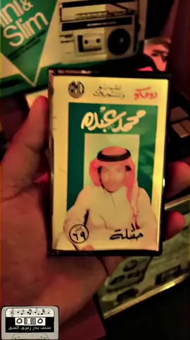 #متحف_بدر_رمزي #كاسيت #محمد_عبده