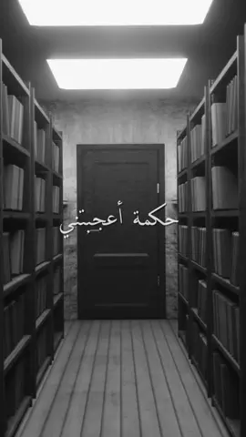 اقوال وحكم الحياة #اقوال_وحكم #اقوال_وحكم_الحياة #عبر #عبرة #عبري #عبر_بالعربي #اقتباسات #اقتباساتي #خواطر #الدنيا #الخير #النية #حب #حبيبي #قلب #قلبي