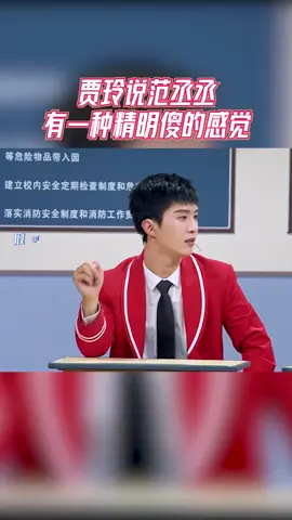 #王牌对王牌 贾玲说范丞丞有一种精明傻的感觉