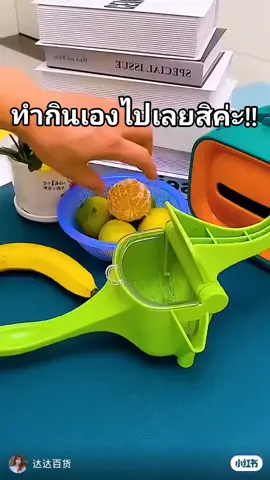 น่ามีไว้คั้นดื่มเองสักอันอ่ะ!!🍹#ที่บีบน้ําผลไม้ #รีวิวไปเรื่อย #รีวิว #รีวิวของดีบอกต่อ #ใช้ดีบอกต่อค่ะ #TikTokUni #ฟีด #fyp #tiktok #tiktokshop #ของใช้ #ของใช้ในบ้าน #เปิดการมองเห็น