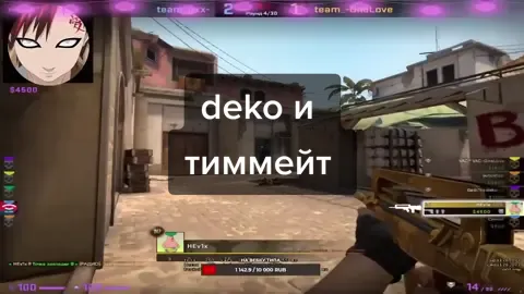 deko и тиммейт #deko #dekorofl #dekochill #dekocsgo #dekostream #лучшиеклипыdeko #лучшиемоментыdeko