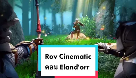 Rov Cinematic ตอน Eland'orr #rov #rovthailand #rovเป็นเกมตลก #rovth #rovตีป้อมกัน #rovฮาฮา