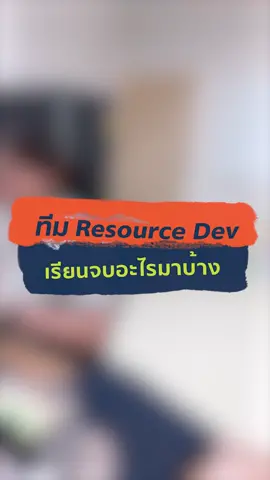 เหล่า DO จากทีม Resource Dev. เรียนจบอะไรมากันบ้างถึงมาร่วมงานกับ WEDO#WEDO  #DODER  #WEwonder #รีวิวออฟฟิศ