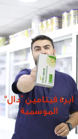 ابرة فيتامين دال ! #drzayadneh #تثقيف_صيدلاني #صيدلية_الجالودي #vitamind #vitamin #فيتامين_د #drise #d_rise #jordan #amman #mafraq #fyp #tiktok