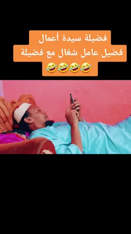 فضيلة سيدة أعمال وفضيل عاطل شغال مع فضيلة #ضحك #فضيل_السودان #فضيله_وبناتها #اضحك #مسرحيات #فضيل #كوميديا #دراما #فضيل_كوميدي #السودان #ا#sudan #ا