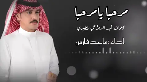 #شيلات #ماجد_فارس #شيله_ترحيبيه #اكسبلور 