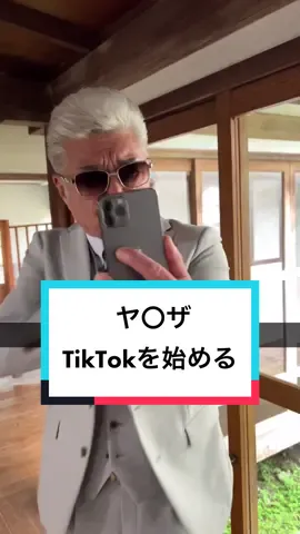 【再投稿】ヤ〇ザ、TikTok始める#日本統一#tiktok始めました