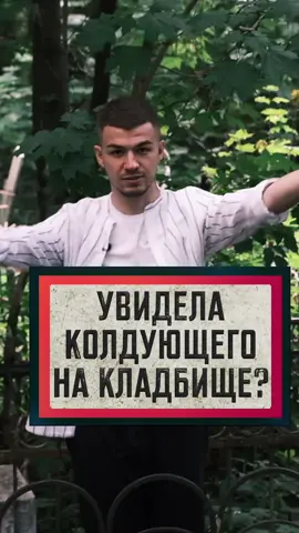 Увидела колдующего на кладбище? #магия #эзотерика #владчереватый @elenacherevata