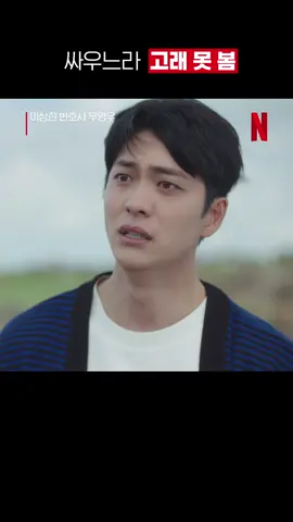 다툰다고 그렇게 기다리던 고래도 못 봤어... #이상한변호사우영우 #ExtraordinaryAttorneyWoo #박은빈 #ParkEunBin #강태오 #KangTaeOh #넷플릭스 #netflix #netflixkorea #kdrama #사랑싸움
