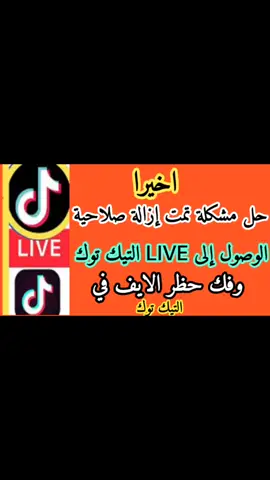 حل مشكلة تمت إزالة صلاحية الوصول إلى LIVE التيك توك وفك حظر الايف في التيك توك #تيك_توك #تيكتوك #لايف #ترند_تيك_توك