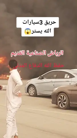 #حريق_سيارة #الرياض_الآن #الله يحفظ الحكومه