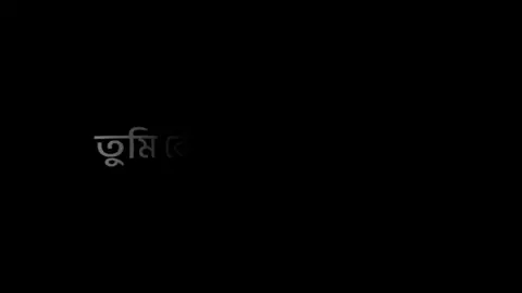 আমাদের ভালোবাসায় পার্থক্য শুধু এইটুকুই, আমার অনুপস্থিতিতে তুমি অন্য ছেলের সাথে কথা বলে সময় পার করতা আর তোমার অনুপস্থিতিতে আমি তোমার পুরানো মেসেজ গুলো দেখে সময় পার করতাম!😊💔beshi beshi kore copy link, like and cmnt must koiren plz🥺💔#lyricsvideo #foryoupage #bdtiktokofficial #mohammadsaif343
