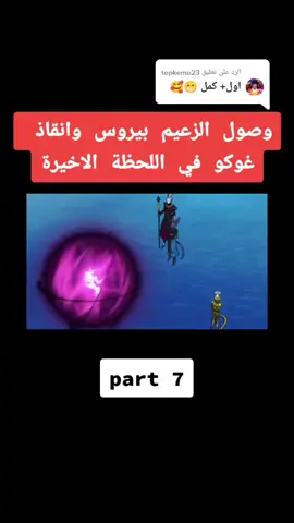 الرد على @topkemo23 وصول الزعيم بيروس وانقاذ سون غوكو اخيرا #مشاهير_تيك_توك #تعليقاتكم #اكسبلور #لايكاتكم #حبايب💙❤️🇵🇸😍💙