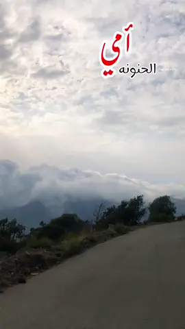 #الباحة#أمي الحنونه ♥️