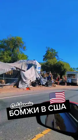 Украинец 🇺🇦 в США 🇺🇸 Бомжи в США #бомжи #бомж #сша #бомживсша #америка #usa #america #жизньвкалифорнии #жизньвамерике #жизнь #калифорния #сакраменто #украина #ukraine #рекомендации #рек #california #sacramento