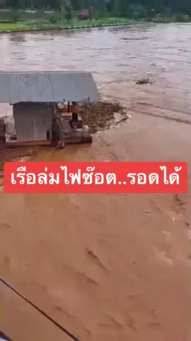 12สค65 #นาทีชีวิต #คุณลุงสู้ชีวิต #เรือล่ม #รอดหวุดหวิด #แม่น้ําน่าน #บ้านวังว้า  อ.#ท่าวังผา จ.#น่าน #น้ำท่วมน่าน #มู่หลาน #ข่าวtiktok #ข่าวเพชรบุรี24ชั่วโมง