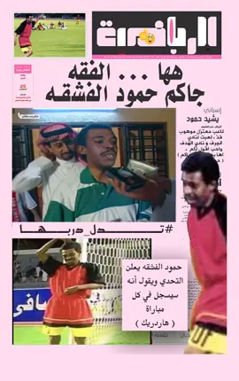 #حمود_الفشقه