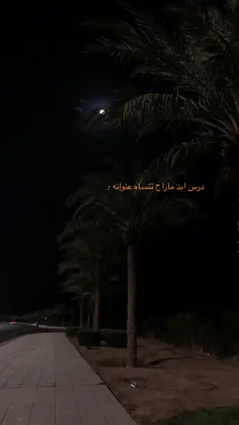 درس تعلمته ..؟               #منشن #fyp #foryou #foryoupage #fy #funny #fypage #viral #viralvideo #VoiceEffects #tiktok #4u #اقتباسات #اكسبلور #trend #trending #موسيقى #هاشتاق #الهاشتاقات_للرخوم #اكسبلورexplore