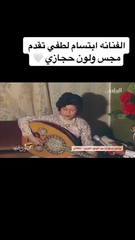 ابتسام لطفي هي من أولى الفنانات في السعودية، وأول مغنية على الإذاعة السعودية. #ابتسام_لطفي #موال  #حجاز #مجرور #الطايف #جدة #اكسبلورexplore #اكسبلور #yallasolo #يلا_صولو