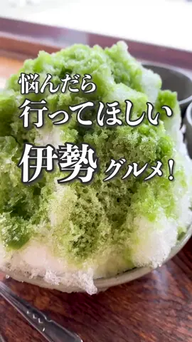 三重県伊勢グルメ4選！他にもおすすめがあったらコメントにたくさん書いて〜✨😆#伊勢神宮おかげ横丁 #伊勢グルメ #伊勢観光