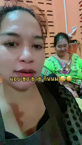 แอบกินนมยาย ยืนรอ นานมาก จะกินนมยาย😅😅😅