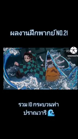 รวม 10 กระบวนท่าพื้นฐานปราณวารี ! 🌊  ถ้าผลตอบรับดีพอ ฮิโนะคามิคางุระ อีก 12 กระบวนท่าจะตามมา 🎴 #ฝึกพากย์ #ฝึกพากย์เสียง #ฝึกพากย์อนิเมะ #อนิเมะ #ดาบพิฆาตอสูร #kimetsunoyaiba #demonslayer #คามาโดะทันจิโร่ #ทันจิโร่ #ปราณวารี  #ปราณวารี💦🌊🌊💦  #ขึ้นฟีดเถอะ #อย่าปิดการมองเห็น