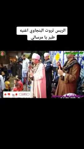 الريس ثروت البنجاوي