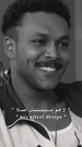 لا هو مبيجبنيش اصلا 😅✨ ، #ويجز #حالات_واتس #فوريو #foryou #fyp #foryoupage #viral #viralvideo #trending #fares_ehab🤴🎬 #nos_elleel🖤 #tiktok