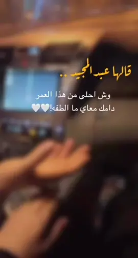 وش احلى من هذا العمر دامك معي 🥺♥️#fypシ #اكسبلورexplore #furyou #حبيبي #زوجي #حب #لحظات_جميله❤️ #منشنو_شخص_تهدوه_المقطع