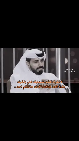 - لاتغرك كثره اصحابكاللي بالحياة #ناصر_الوبير