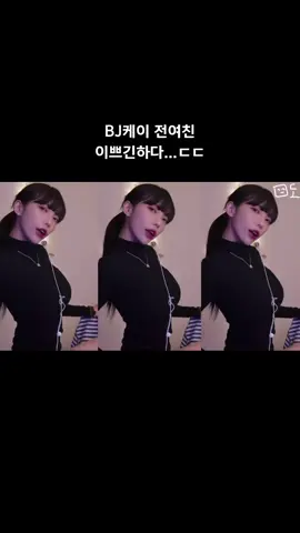 개이쁨 ㅠㅠ #나는미도 #리액션 #리액션맛집 #여캠 #스트리머 #몸매 #좋아요 #추천떠라 #댄스 #bj #케이 