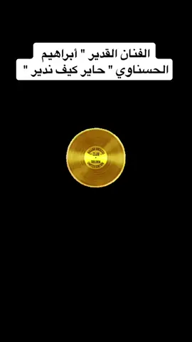 الفنان القدير 