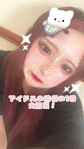 アイドルの遠征2日目❕〜大阪編〜 #NANIMONO #idol #アイドル