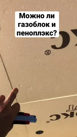 Можно ли утеплять газобетон пеноплэксом