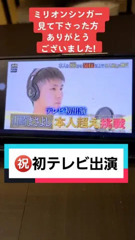 せっかくテレビ出たのにちっちゃいスマホで見る僕ら。笑#熱唱ミリオンシンガー  #仲里徳晃 #歌う農家さん #onemoretimeonemorechance #山崎まさよし #沖縄では放送ありませんでした笑 #ありがとうTVer