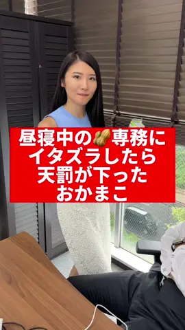 昼寝中の専務にイタズラしたら天罰が下ったおかまこ#専務 #会社 #会社員 #ドッキリ #上司にイタズラ